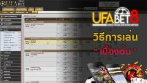 แทงบอลUFABET8